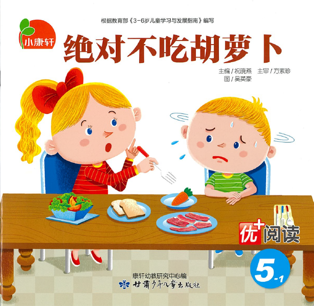 绝对不吃胡萝卜